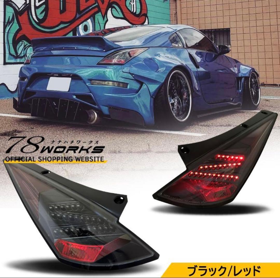 フェアレディZ33 78ワークス　社外テールライト