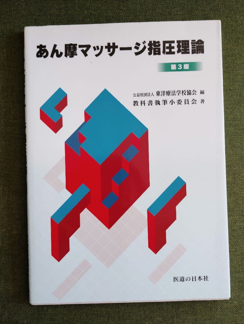 教科書13冊　鍼灸　あマ指