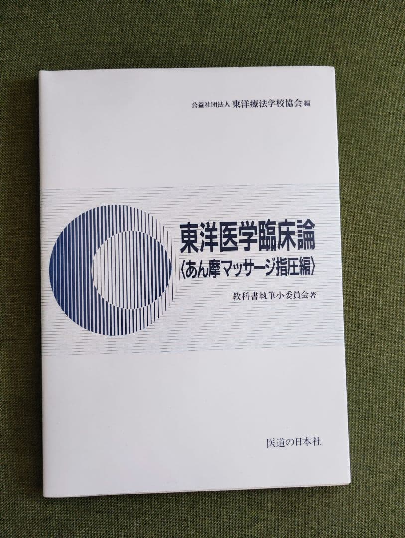 教科書13冊　鍼灸　あマ指