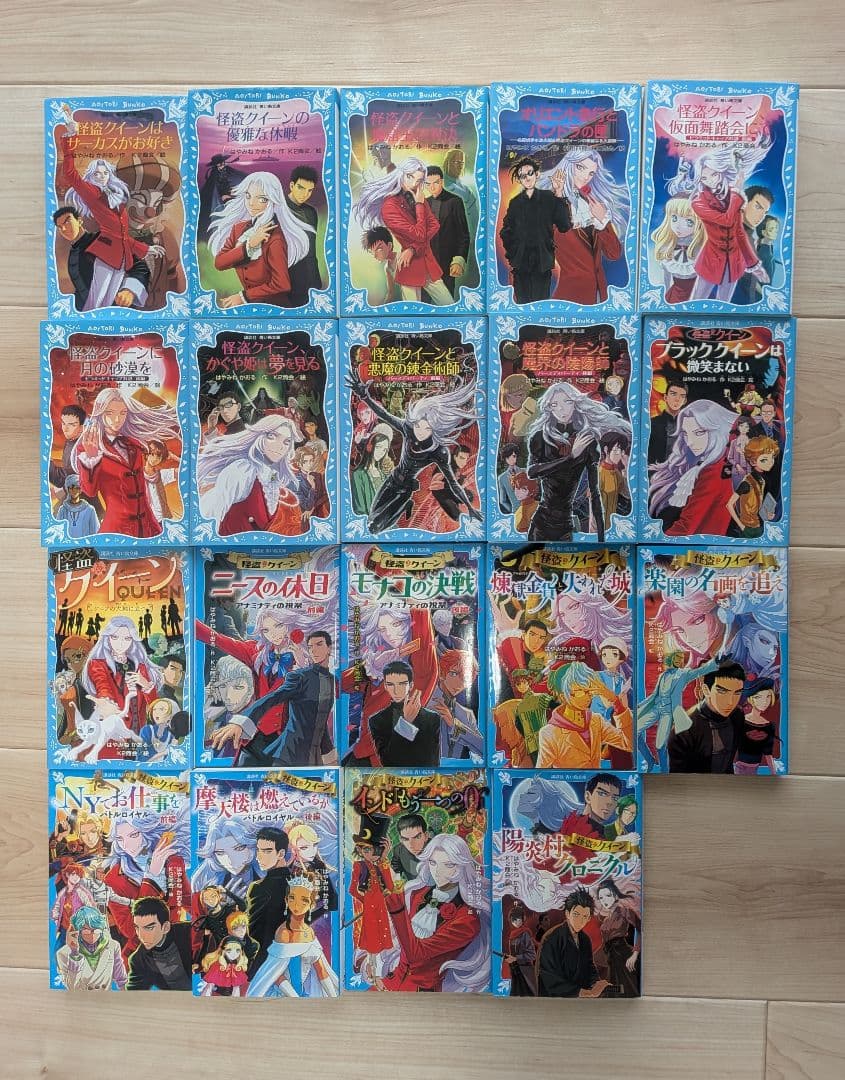 怪盗クイーン小説＋公式ファンブック【全20冊】