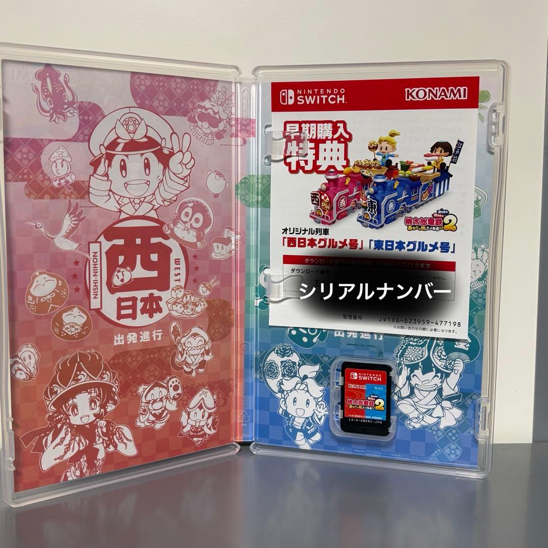 桃太郎電鉄2 西日本編 東日本編　スイッチ版