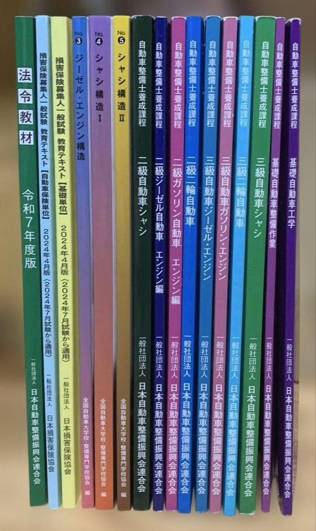 自動車整備士　二級、三級、損保募集人一般、法令　教科書全16冊セット