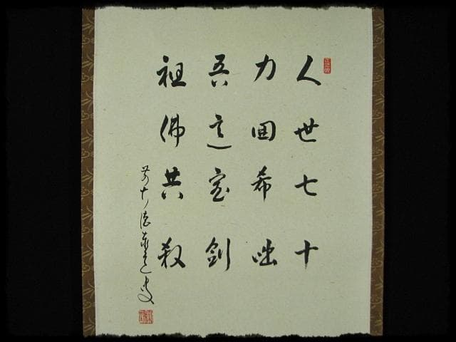 利休 辞世句 大徳 足立 泰道 田中 松泉 臨済宗 禅宗 茶掛 書付共箱 軸装