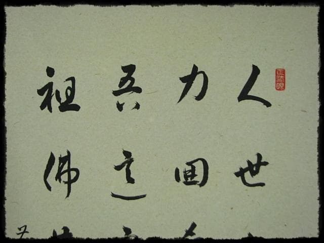 利休 辞世句 大徳 足立 泰道 田中 松泉 臨済宗 禅宗 茶掛 書付共箱 軸装