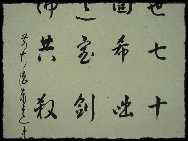 利休 辞世句 大徳 足立 泰道 田中 松泉 臨済宗 禅宗 茶掛 書付共箱 軸装