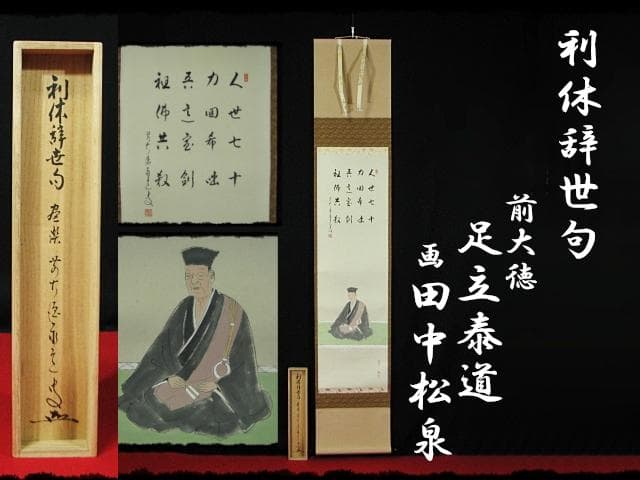 利休 辞世句 大徳 足立 泰道 田中 松泉 臨済宗 禅宗 茶掛 書付共箱 軸装