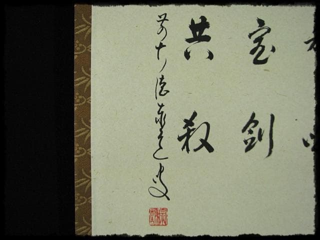 利休 辞世句 大徳 足立 泰道 田中 松泉 臨済宗 禅宗 茶掛 書付共箱 軸装