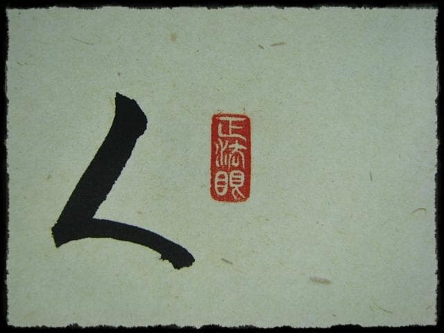 利休 辞世句 大徳 足立 泰道 田中 松泉 臨済宗 禅宗 茶掛 書付共箱 軸装