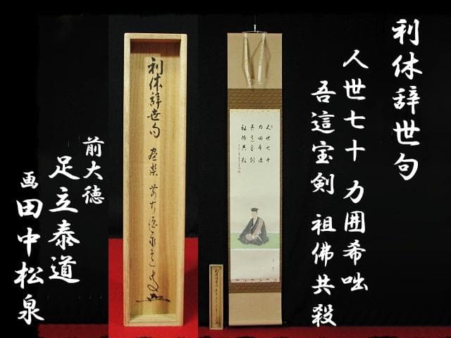 利休 辞世句 大徳 足立 泰道 田中 松泉 臨済宗 禅宗 茶掛 書付共箱 軸装
