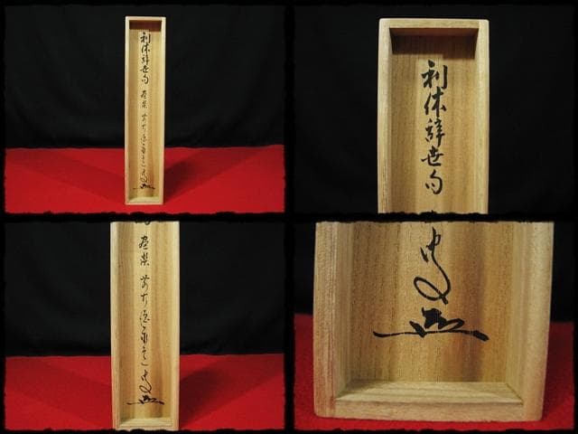 利休 辞世句 大徳 足立 泰道 田中 松泉 臨済宗 禅宗 茶掛 書付共箱 軸装