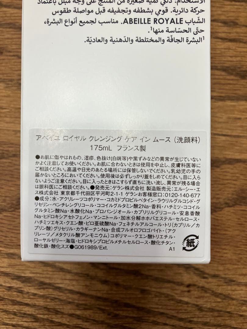 アベイユ ロイヤル クレンジング ケア イン ムース 175ml ゲラン 国内品