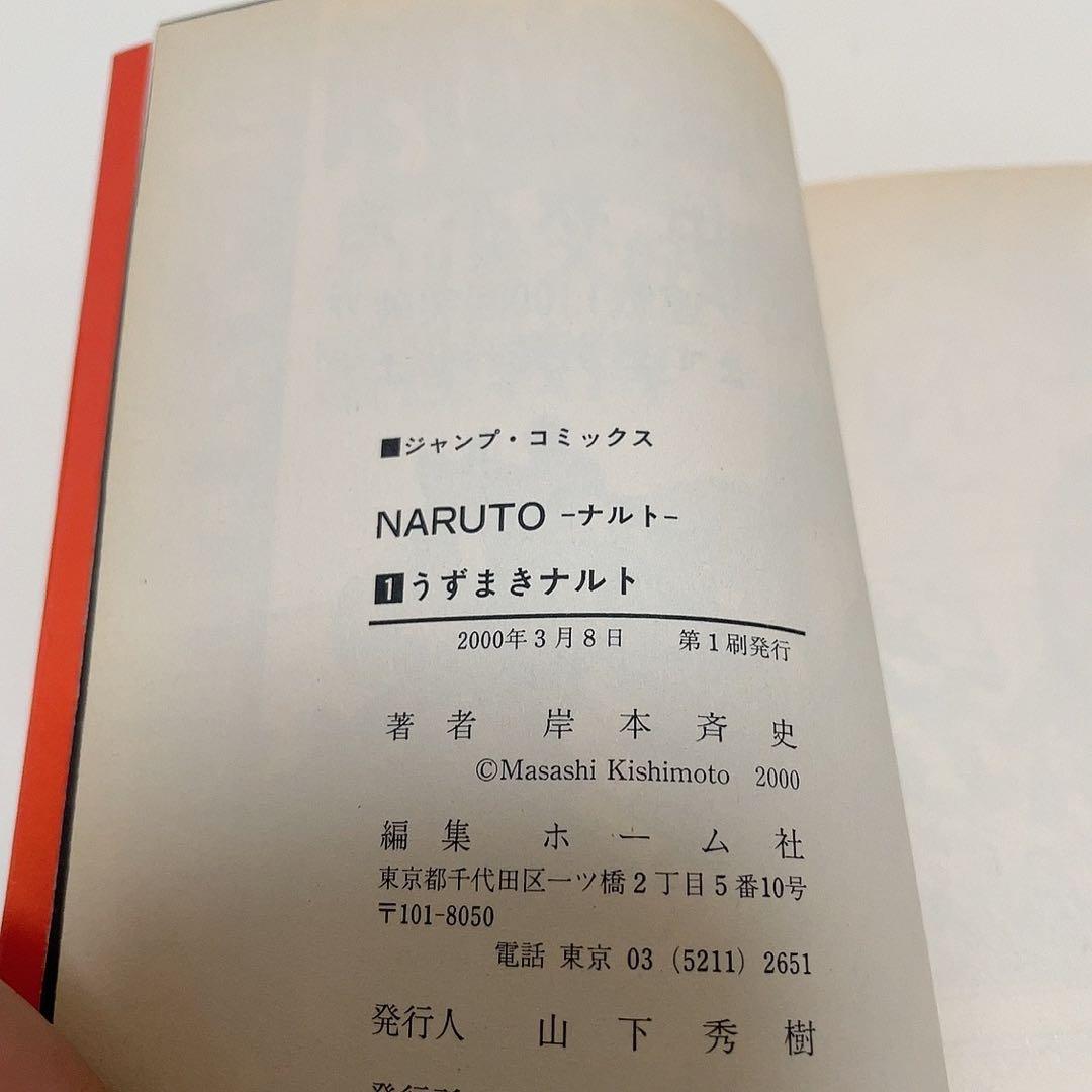 【初版】NARUTO ナルト 1巻 第1刷 初版
