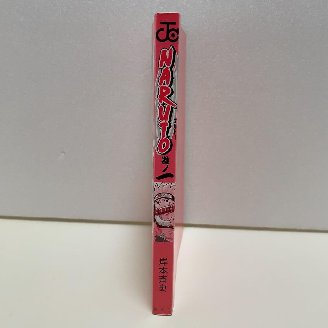 【初版】NARUTO ナルト 1巻 第1刷 初版