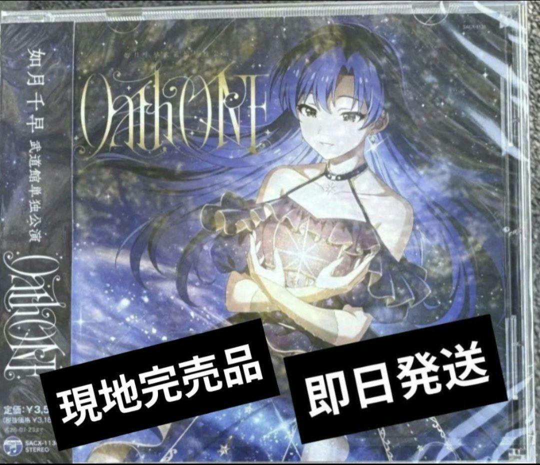 アイマス　如月千早　武道館単独公演　OathONE 会場オリジナルCD