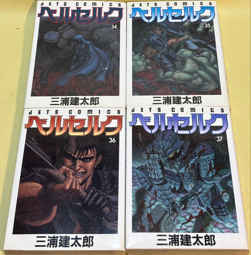 お*じ様 ベルセルク / 三浦建太郎　第１巻〜第３７巻