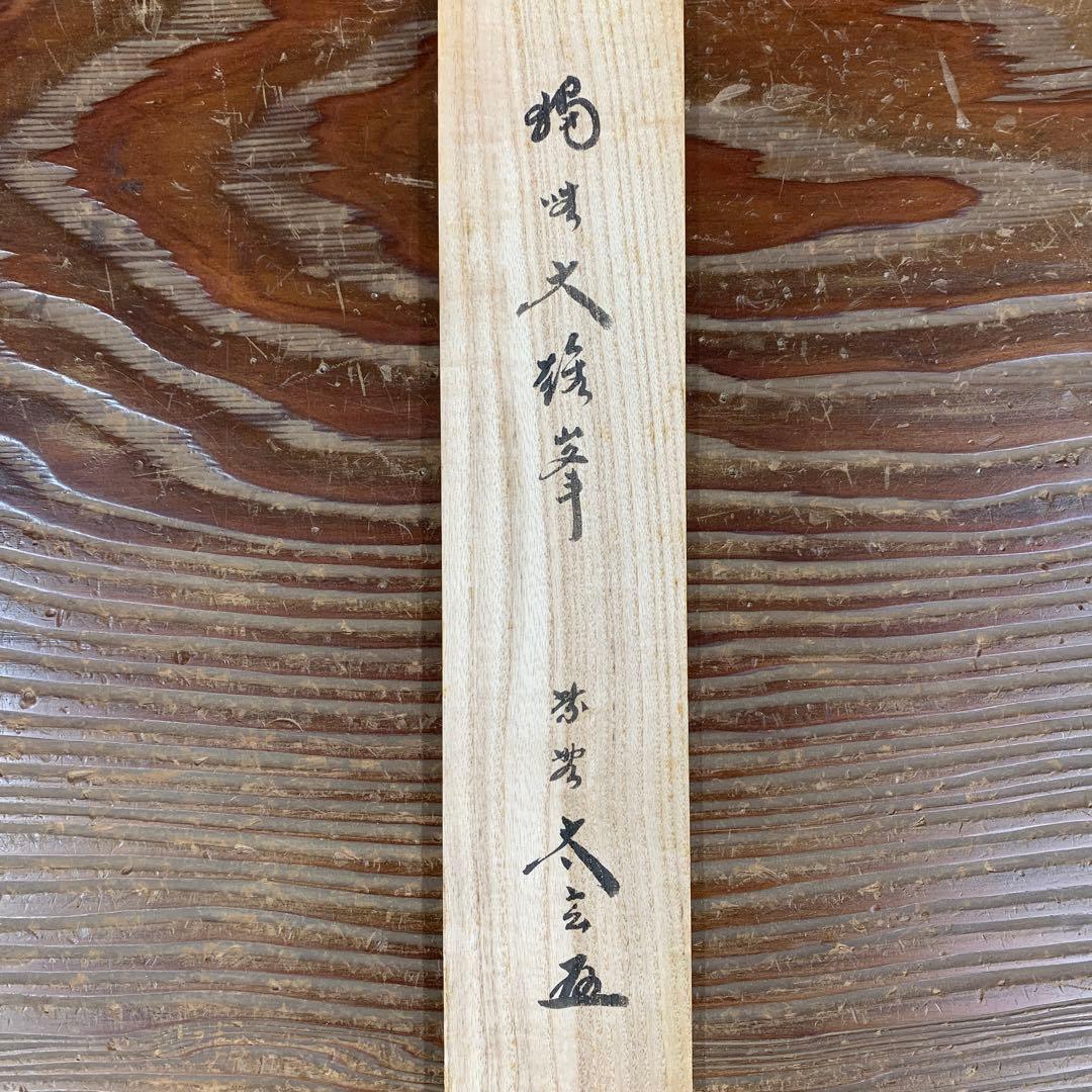 美品 掛け軸 黄梅院 小林太玄作「独坐大雄峰」共箱 縁起物 禅語