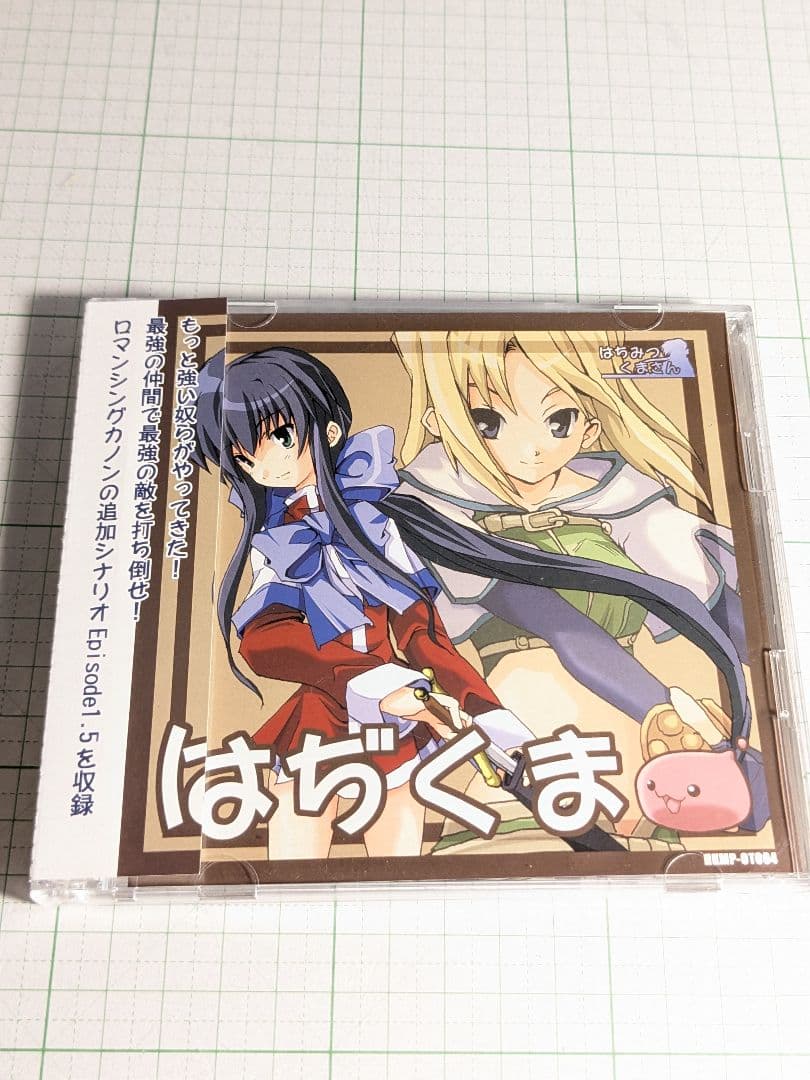 ロマンシングカノン　はぢくま　永遠の少女伝説　はちみつくまさん　kanon