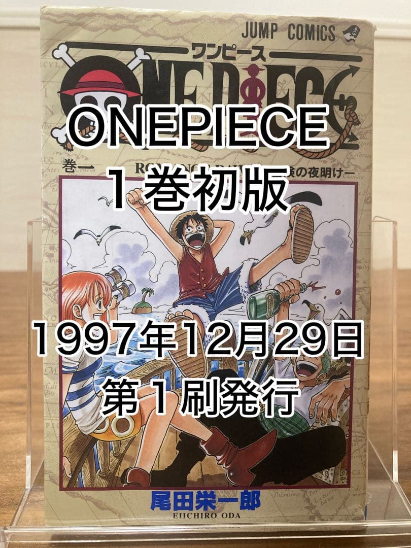 ONE PIECE 1巻初版