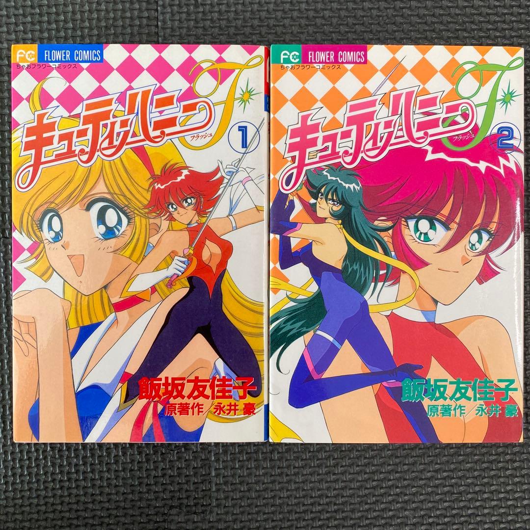【激レア・良品・全巻初版】キューティーハニーＦ　全4巻　飯坂友佳子　永井豪