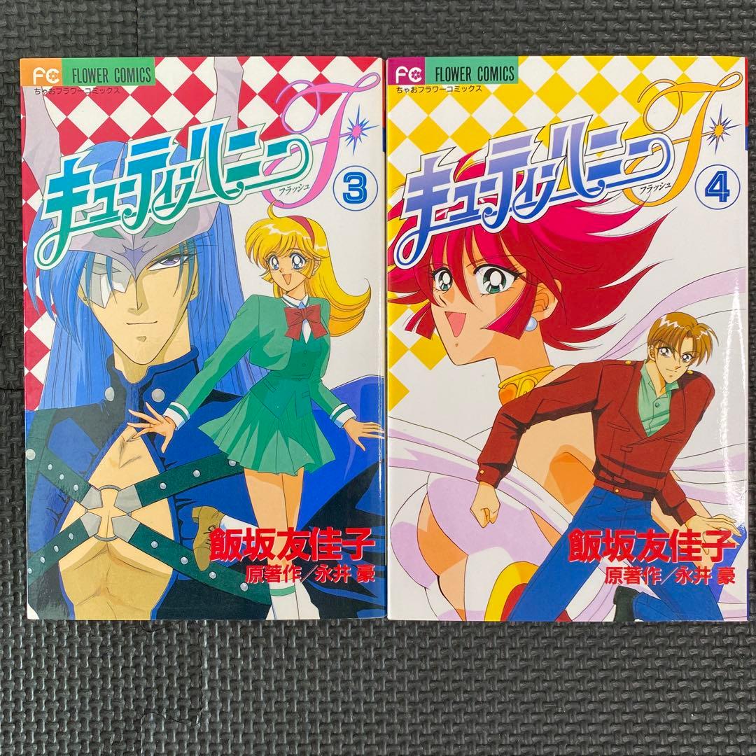 【激レア・良品・全巻初版】キューティーハニーＦ　全4巻　飯坂友佳子　永井豪