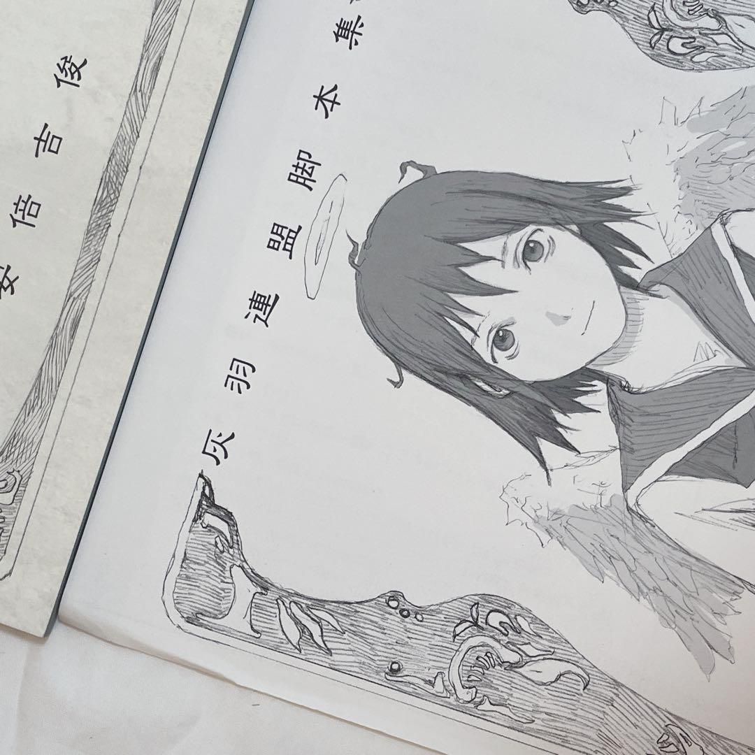安倍吉俊 同人誌　灰羽連盟脚本集　リューシカリューシカ　薬局のポチ山さん　ほか