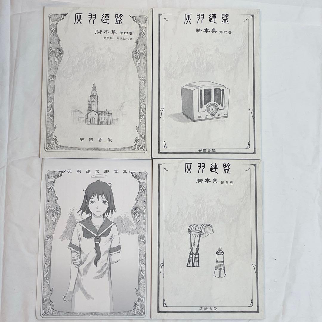 安倍吉俊 同人誌　灰羽連盟脚本集　リューシカリューシカ　薬局のポチ山さん　ほか