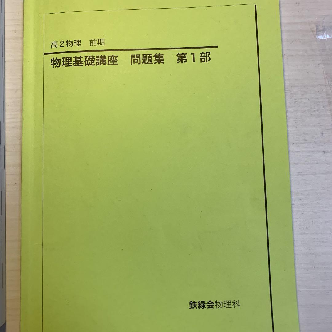 鉄緑会 高2物理 問題集