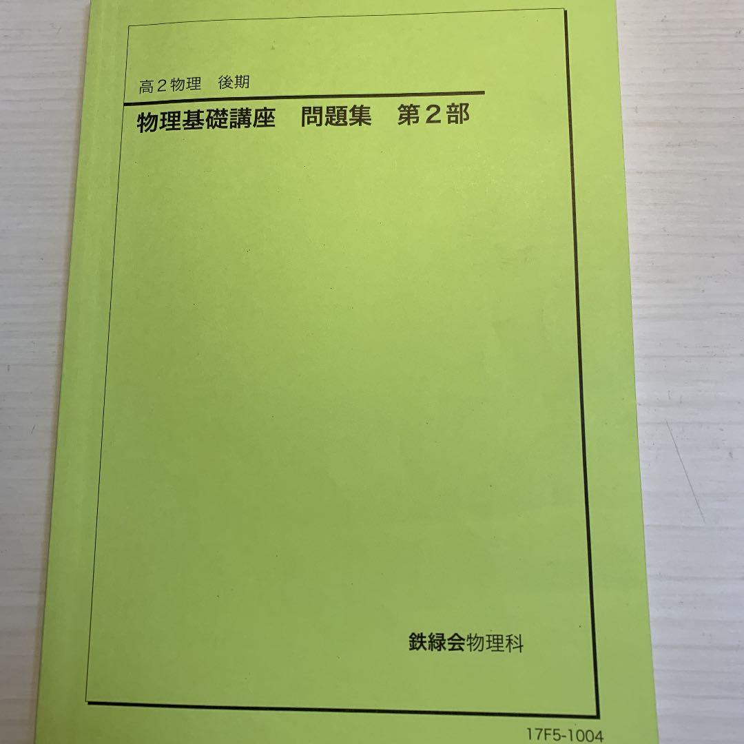 鉄緑会 高2物理 問題集