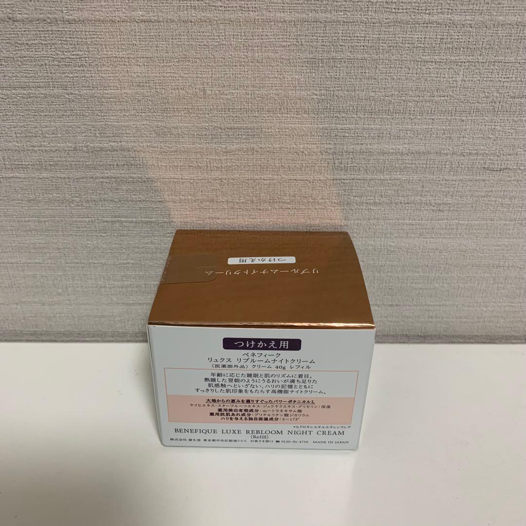 ※ 資生堂 ベネフィーク リュクス リブルームナイトクリーム レフィル 40g