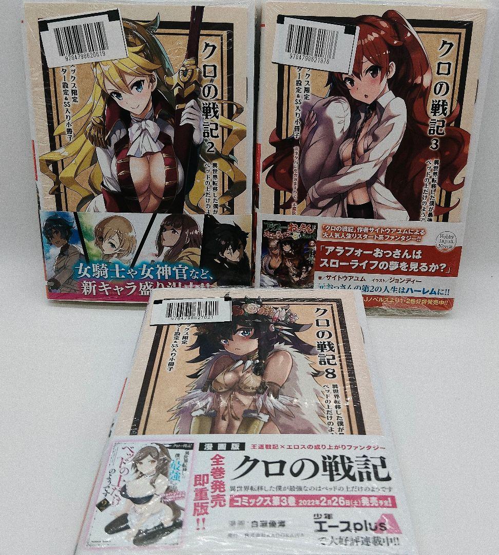 クロの戦記 ノベル ＆ コミック 16巻セット 特典 未開封 有り