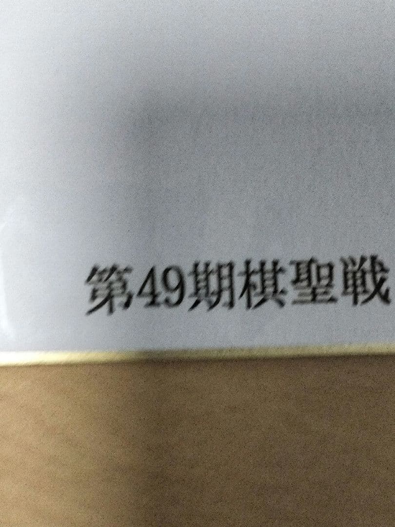 【直筆サイン色紙】一力遼棋聖 直筆 色紙 揮毫 落款有 囲碁 第49期棋聖戦