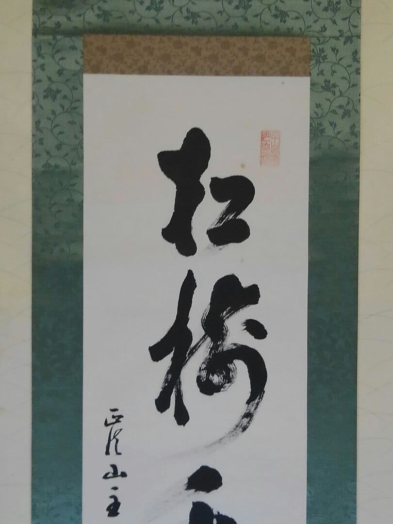 掛軸　五葉 愚渓　一行書　禅語　桐箱付き　掛け軸
