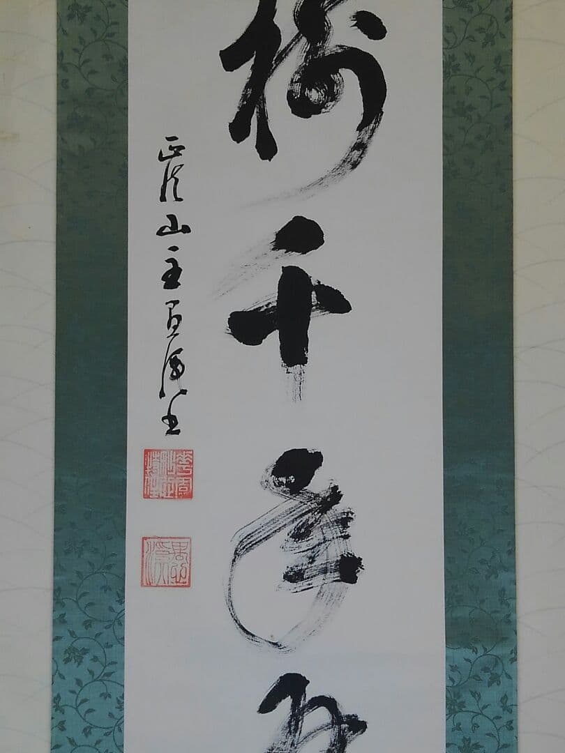 掛軸　五葉 愚渓　一行書　禅語　桐箱付き　掛け軸