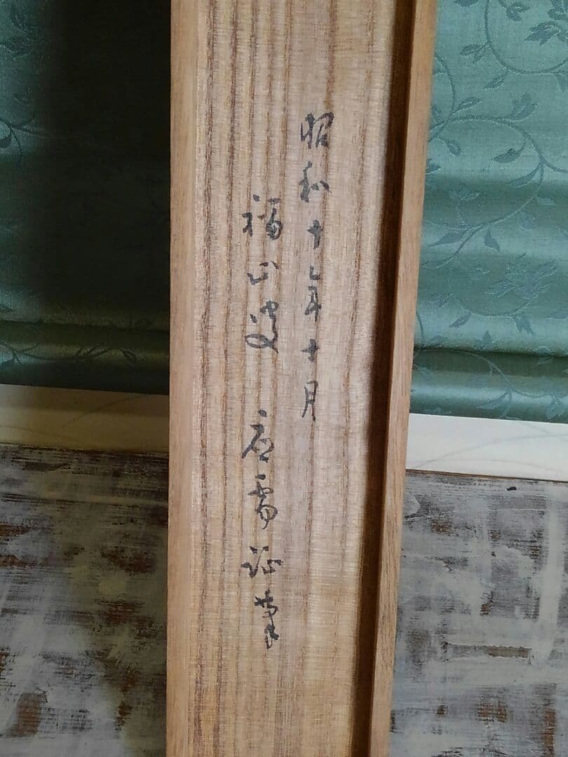掛軸　五葉 愚渓　一行書　禅語　桐箱付き　掛け軸