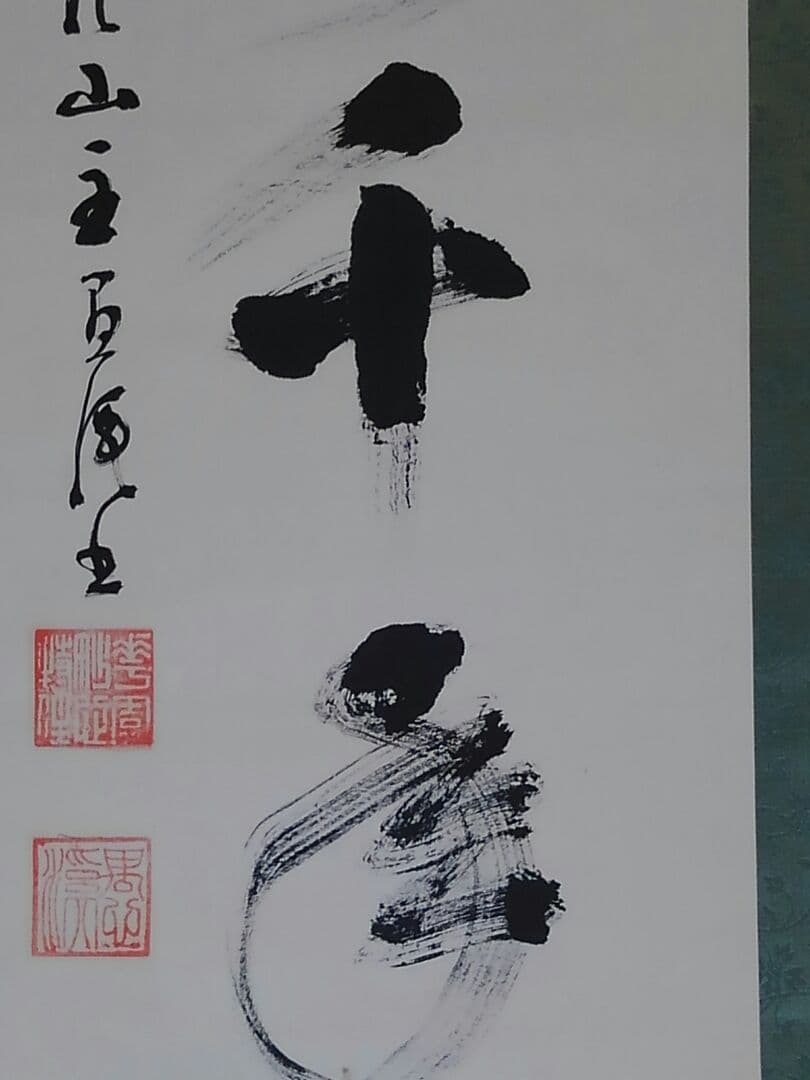 掛軸　五葉 愚渓　一行書　禅語　桐箱付き　掛け軸