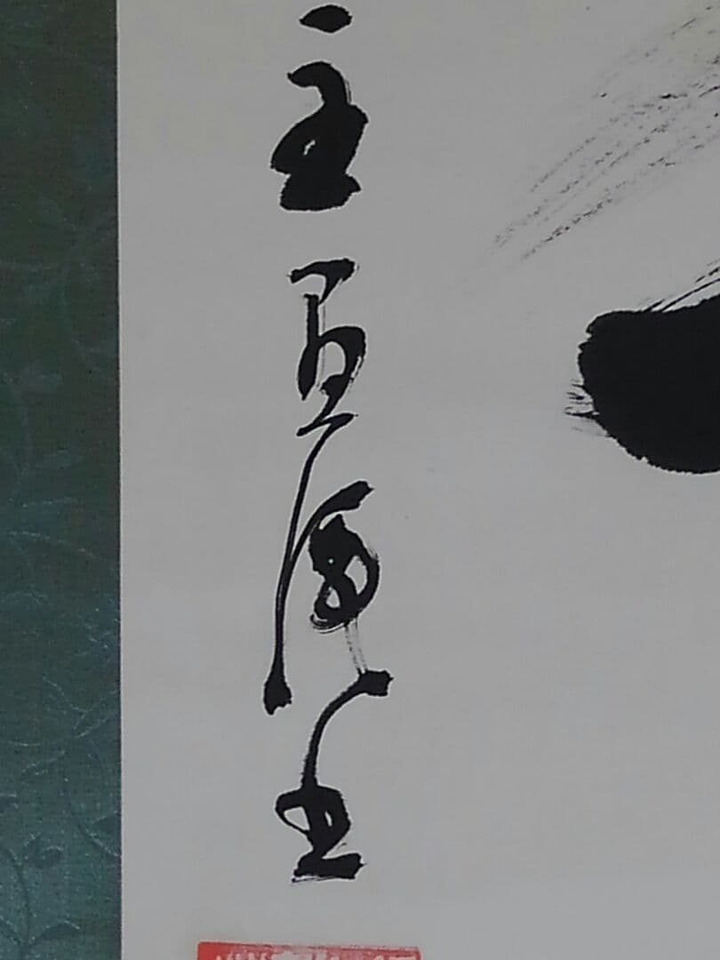 掛軸　五葉 愚渓　一行書　禅語　桐箱付き　掛け軸