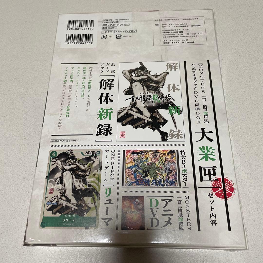 MONSTERS 一百三情飛龍サムライ極　大業匣C