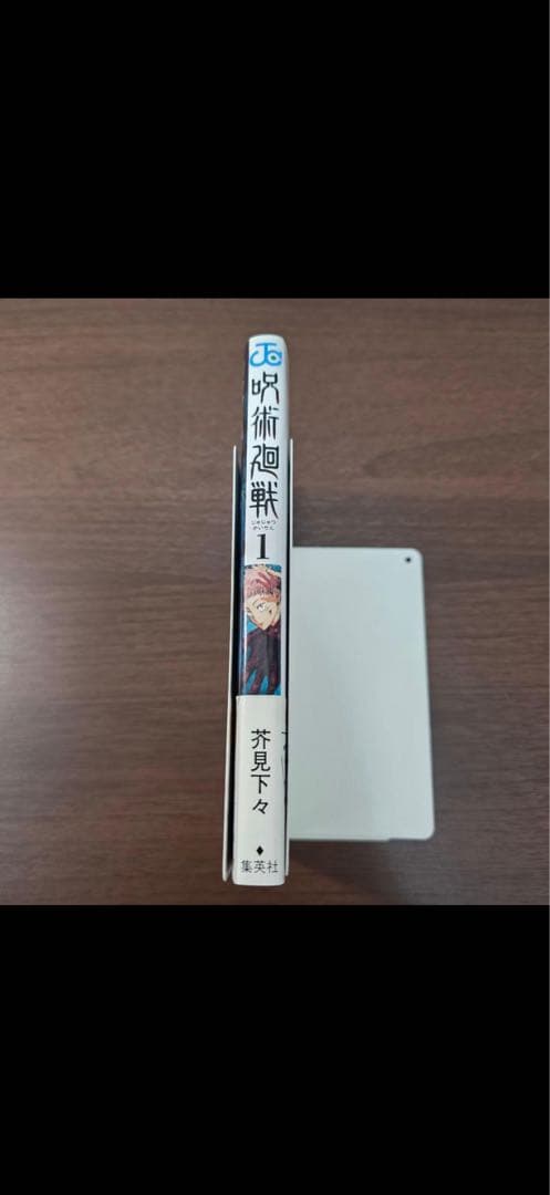 【*ち様 呪術廻戦　初版　帯　ジャンパラ付き