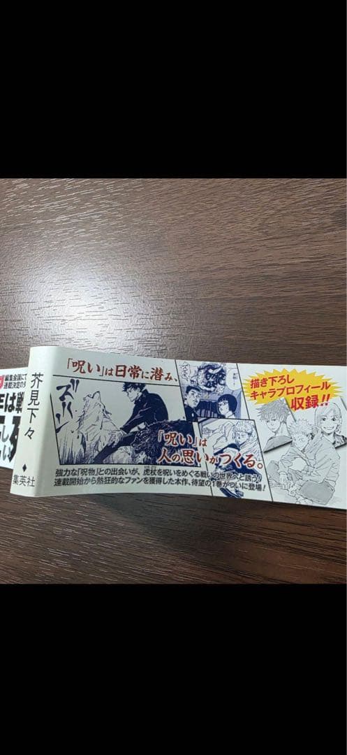 【*ち様 呪術廻戦　初版　帯　ジャンパラ付き