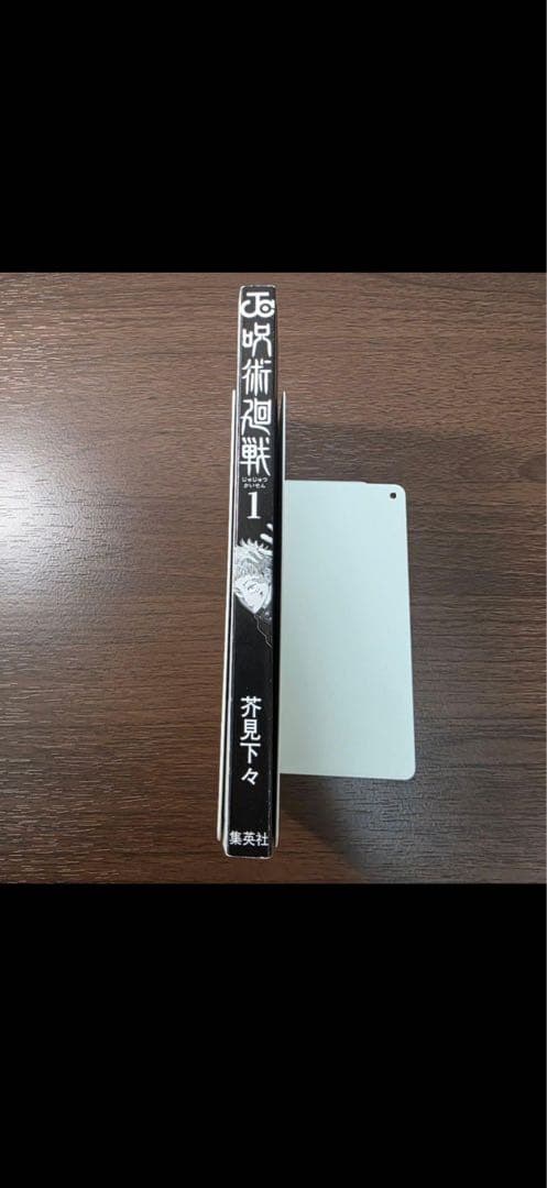 【*ち様 呪術廻戦　初版　帯　ジャンパラ付き