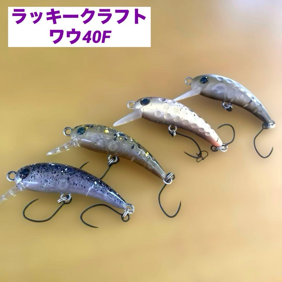 ラッキークラフト WAH ワウ40F 4個セット　神楽　カフェコーク　他