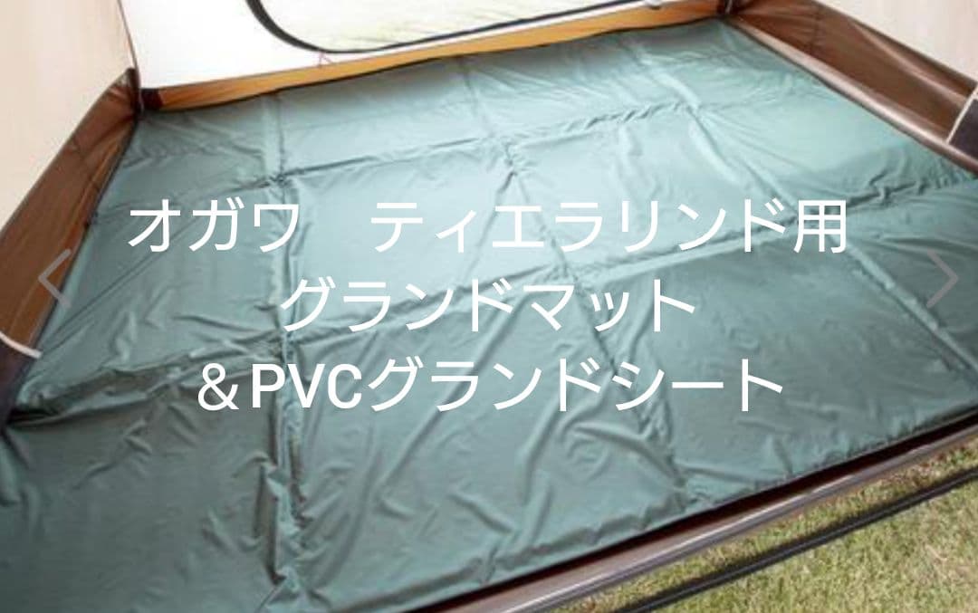 オガワ ティエラリンド用 グランドマット＆ＰＶＣシート