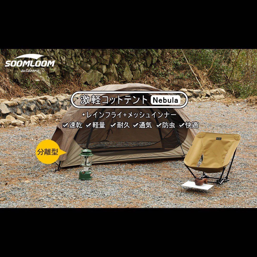 新品 SoomloomコットテントNebula キャンプ テント メッシュ 軽量