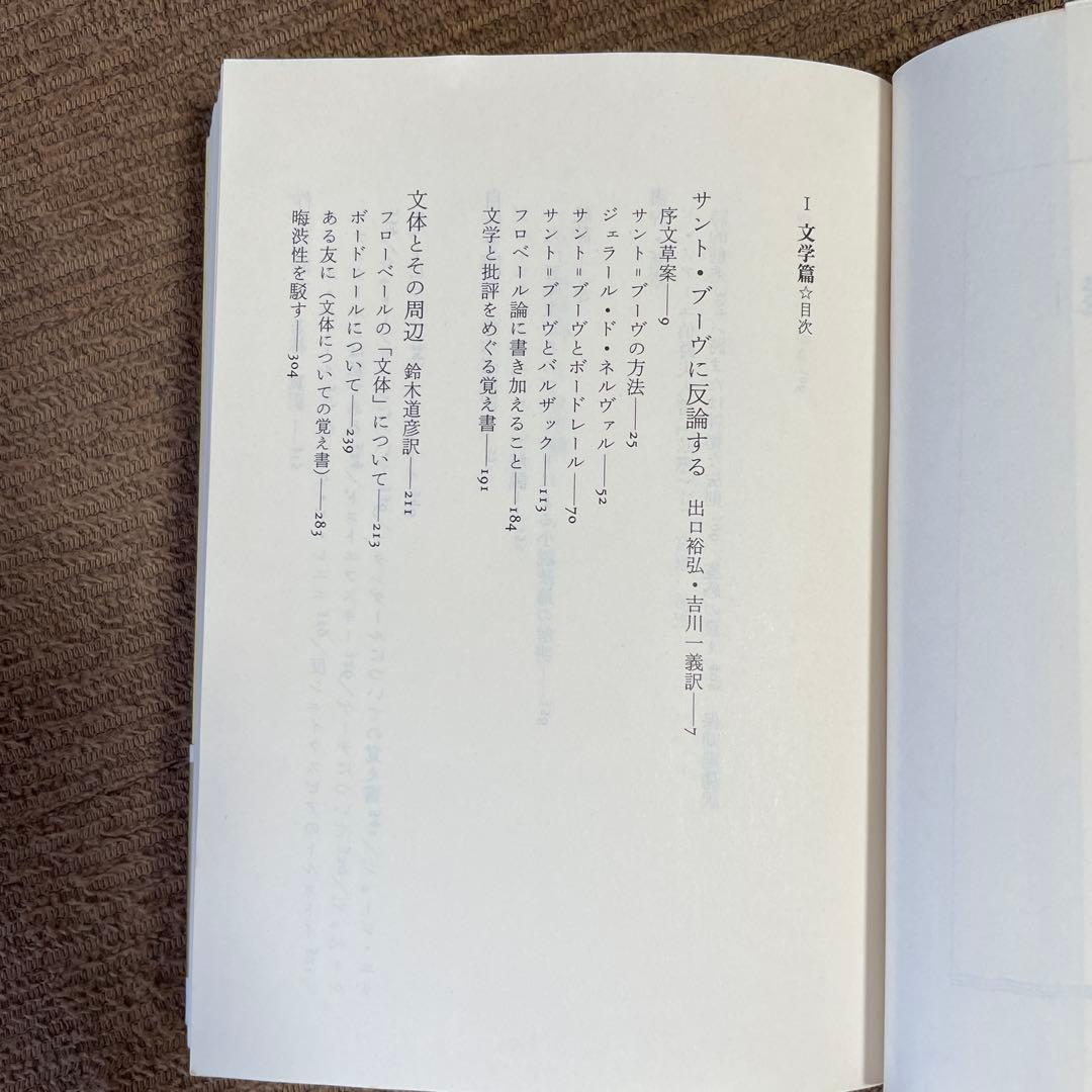 プルースト評論選 文学篇 芸術篇 2冊セット マルセル・プルースト