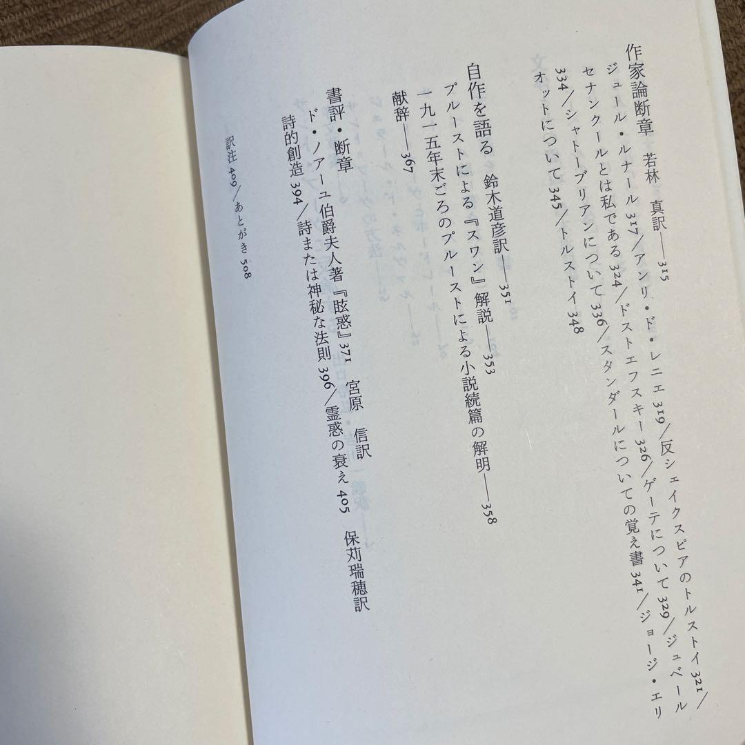 プルースト評論選 文学篇 芸術篇 2冊セット マルセル・プルースト