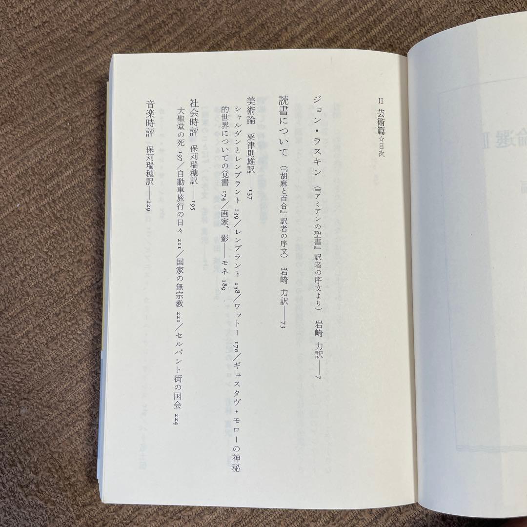 プルースト評論選 文学篇 芸術篇 2冊セット マルセル・プルースト