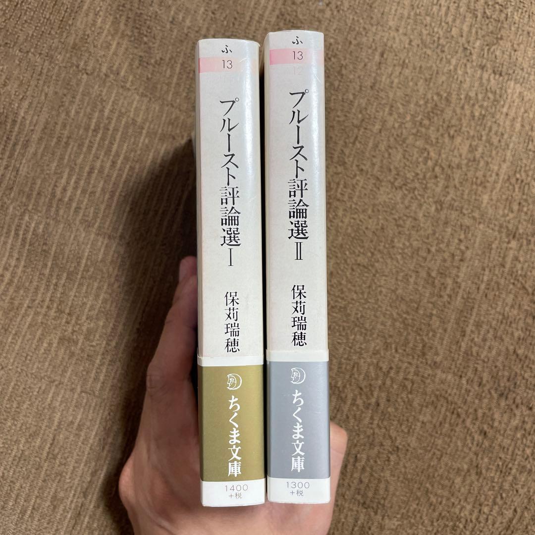 プルースト評論選 文学篇 芸術篇 2冊セット マルセル・プルースト