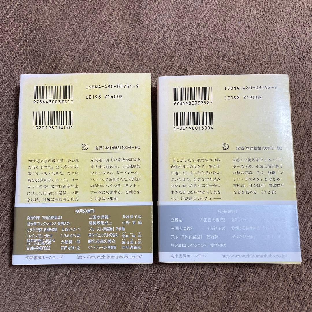 プルースト評論選 文学篇 芸術篇 2冊セット マルセル・プルースト