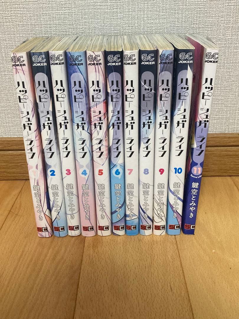 【初版あり】 ハッピーシュガーライフ 全11巻セット