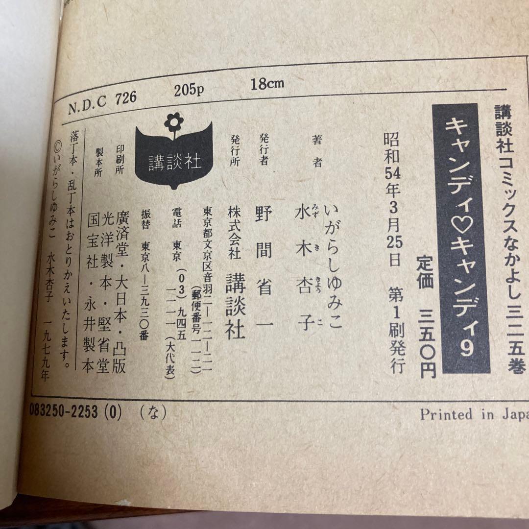 キャンディキャンディ いがらしゆみこ 全9巻セット　（6・7・8・9巻は初版）